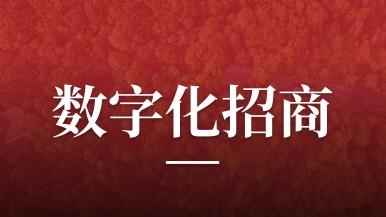 mg不朽情缘联行助力唐山市丰润区开展数字化招商